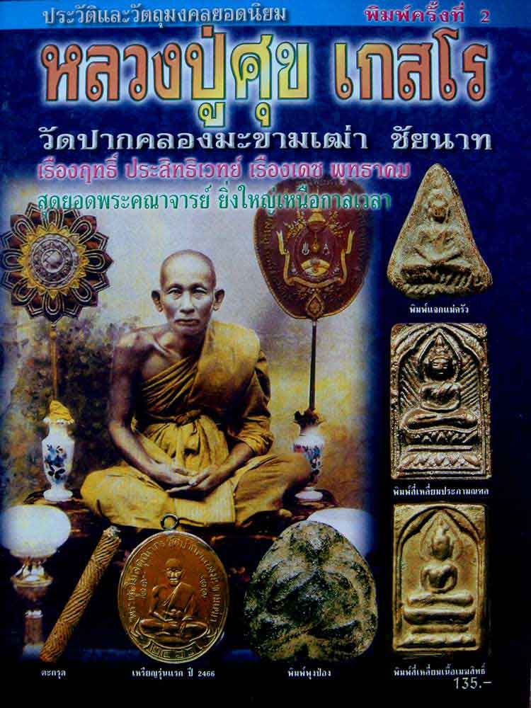 หนังสือประวัติและวัตถุมงคลหลวงปู่ศุข เกสโร วัดปากคลองมะขามเฒ่า จ.ชัยนาท k.020