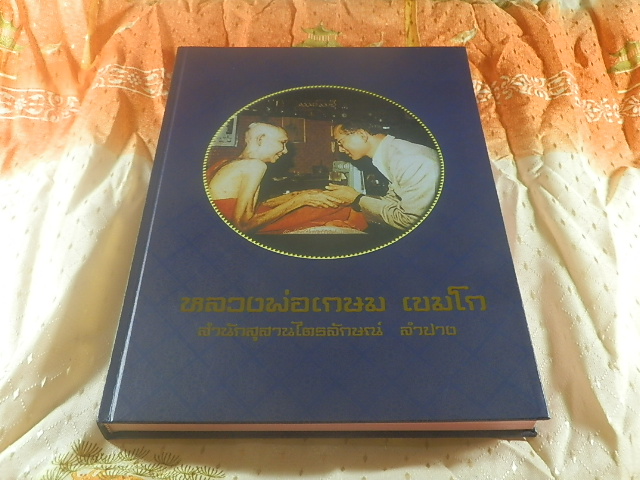 หนังสือพระเครื่องหลวงพ่อเกษม เขมโก