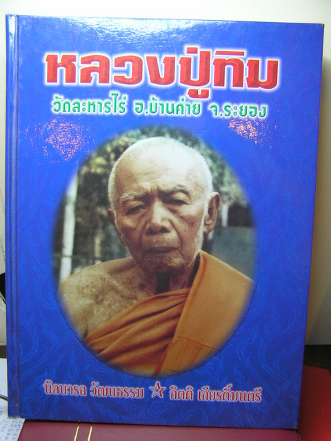 หนังสือหลวงปู่ทิม วัดละหารไร่ปกน้ำเงิน