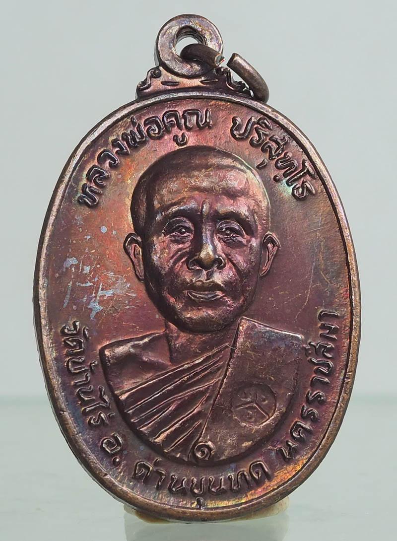 เหรียญหลวงพ่อคูณ วัดบ้านไร่ รุ่นที่ระลึกสร้างศาลาการเปรียญ วัดตลาดไทรเก่า ปี พ.ศ.2522 เนื้อทองแดง