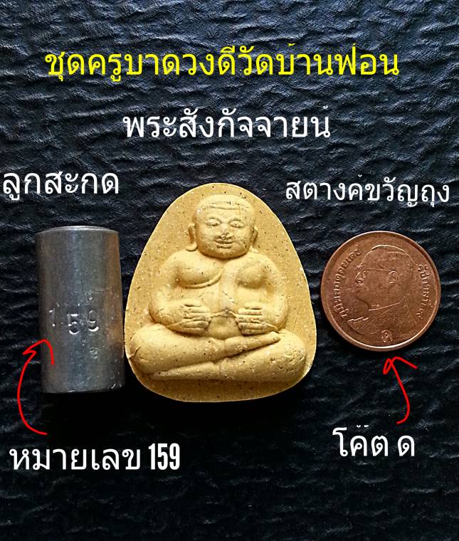 สี่รายการครูบาดวงดีวัดบ้านฟ่อน(ลูกสะกดรุ่นแรกโค๊ตด,พระสังกัจจายน์,สตางค์ขวัญถุงโค๊ตด,พระผงครูบาดวงดี