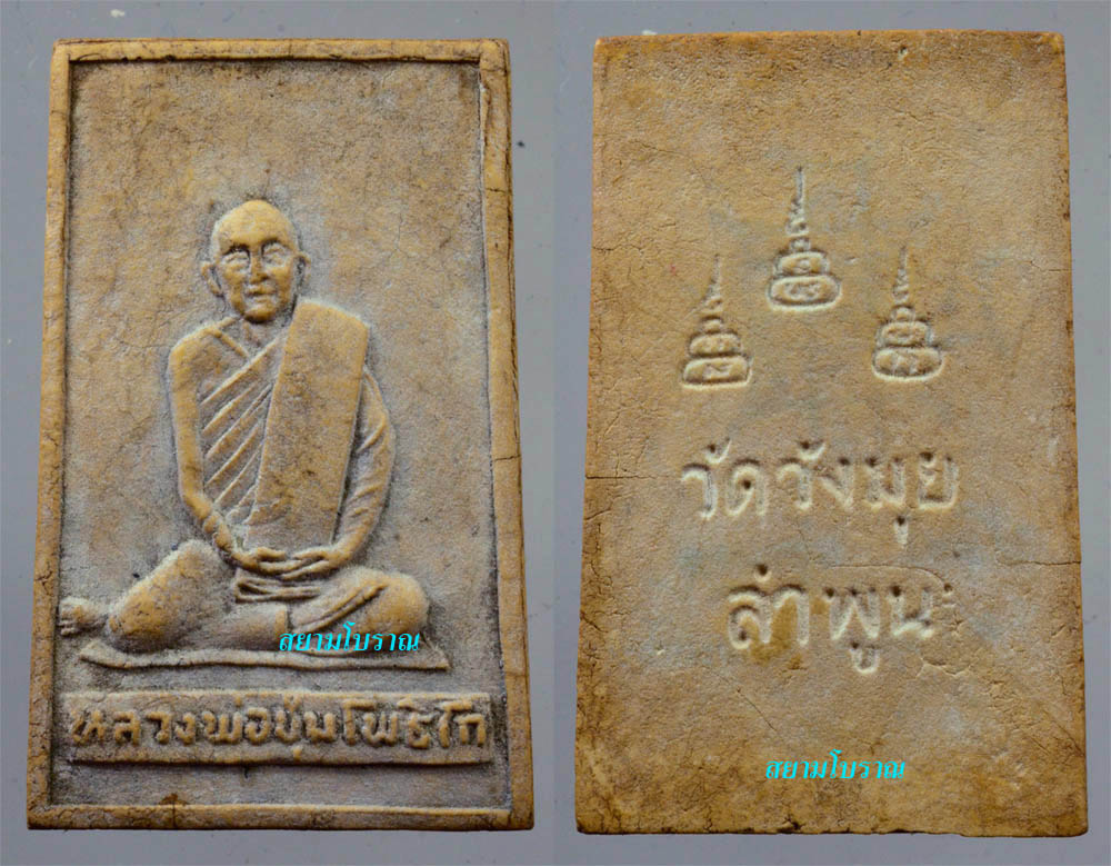 #10853 พระผงสี่เหลี่ยมครูบาชุ่ม โพธิโก