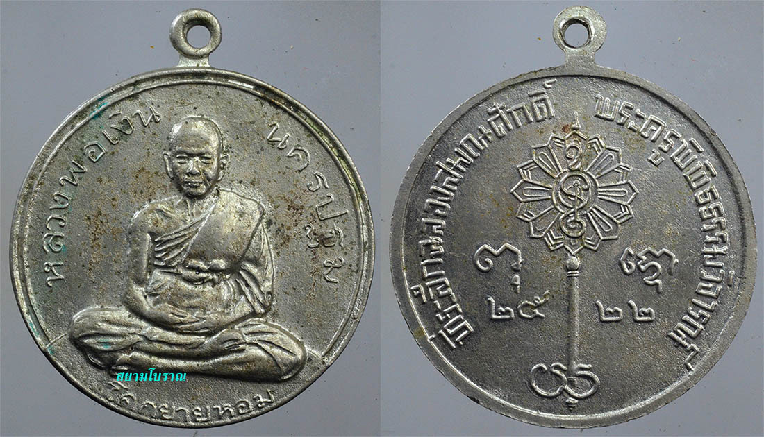 #17820เหรียญหลวงพ่อเงิน วัดดอนยายหอมปี22