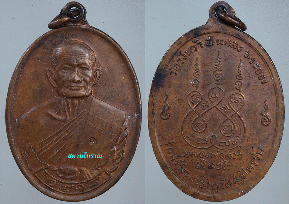 #17921เหรียญหลวงปู่คร่ำ สุขไพรวัน