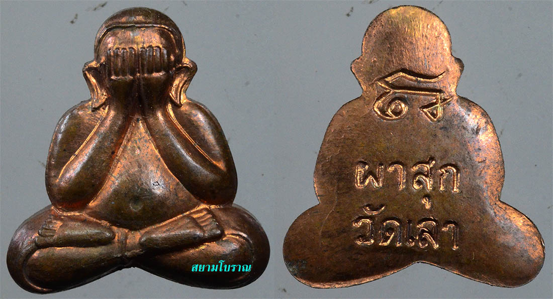 #17966 พระปิดตาผาสุก วัดเลา