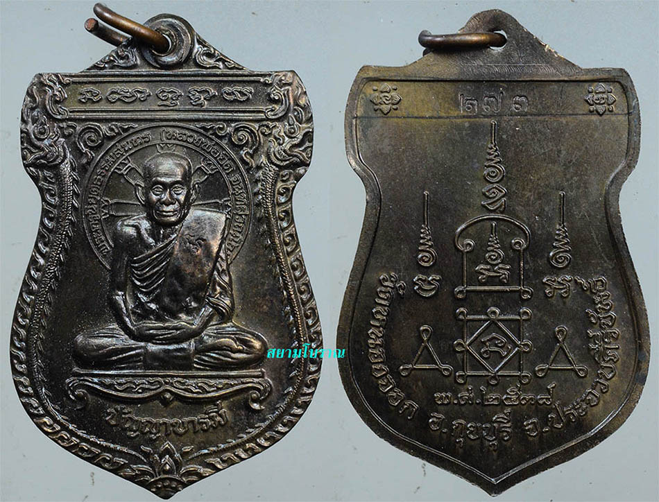 #17990เหรียญหลวงพ่อยิด ปัญญาบารมี นวะ