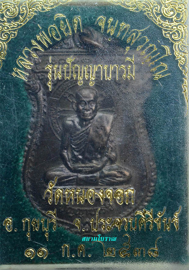 #17990เหรียญหลวงพ่อยิด ปัญญาบารมี นวะ