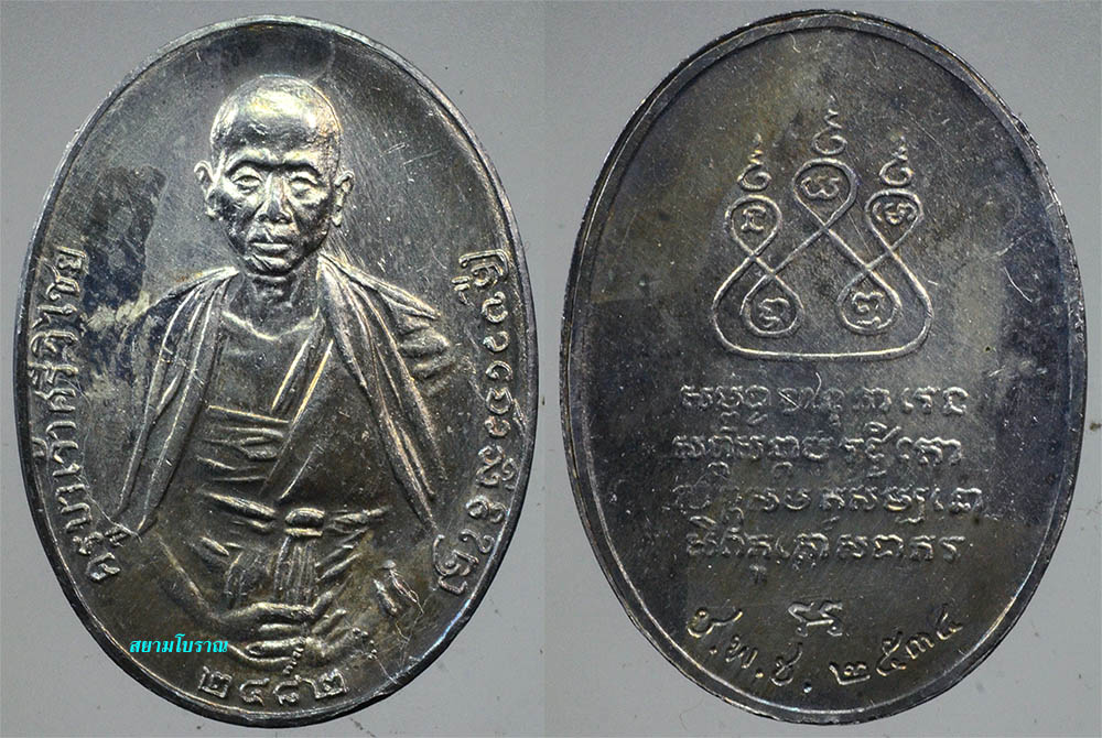 #18079เหรียญครูบาเจ้าศรีวิชัย ปี34 (ชพช)