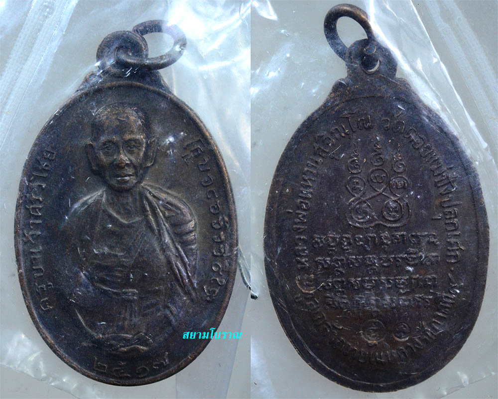 #18202เหรียญครูบาศรีวิชัย 17 หลวงปู่แหวน