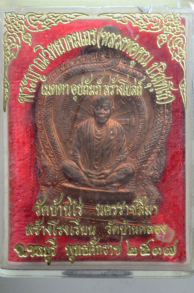 #18329เหรียญนั่งพานออกวัดบ้านคลอง ลพ.คูณ
