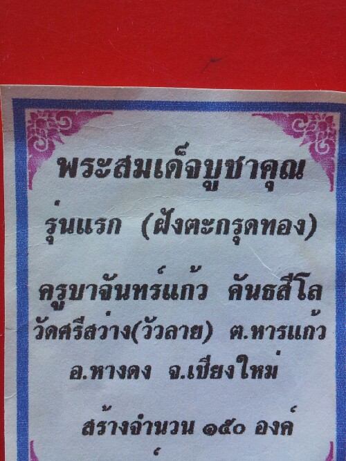 สมเด็จครูบาจันทร็แก้วฝังตะกรุดทองคำรุ่นแรก สร้างเพียง150องค็ เคาะเดียว1600พร้อมส่ง