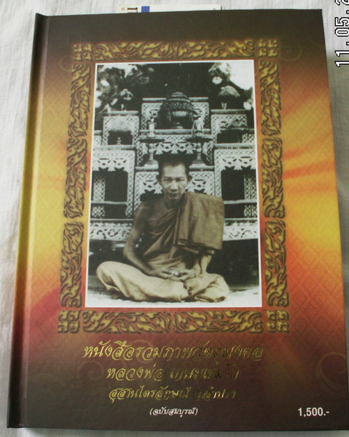 หนังสือรวมเล่มพระเครื่องหลวงพ่อเกษมราคาถูกมากครับ