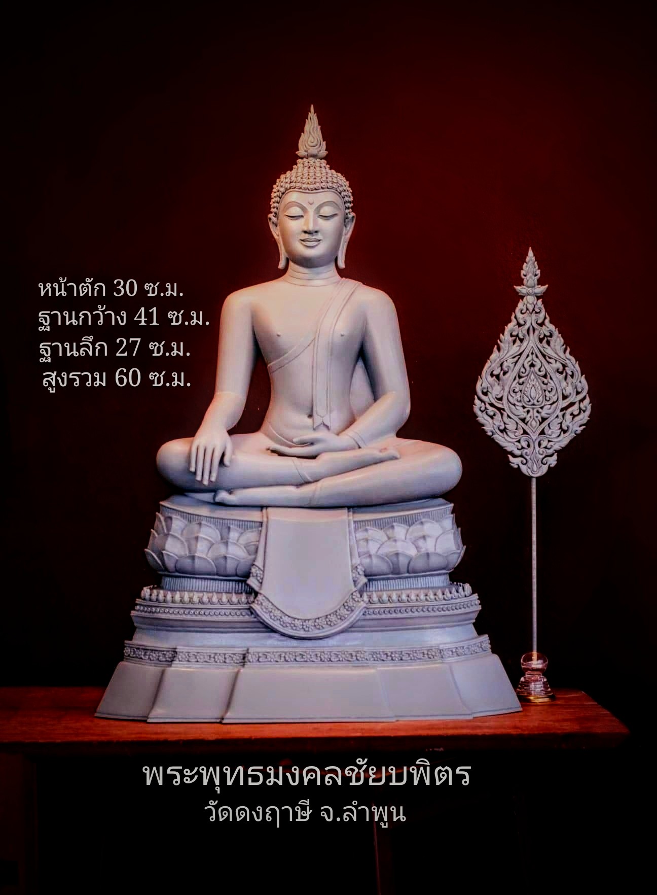 เปิดจอง พระพุทธมงคลชัยบพิตร หน้าตัก 12 นิ้ว วัดดงฤาษี จ.ลำพูน