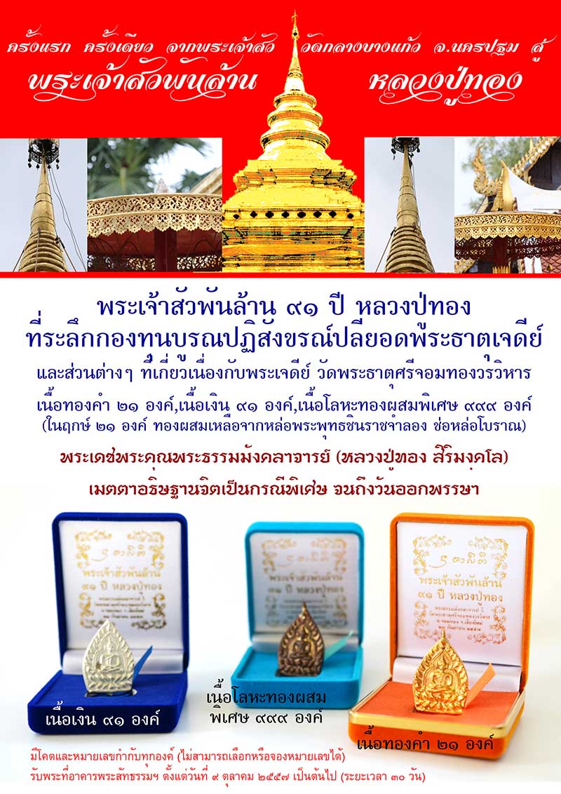 พระเจ้าสัวพันล้าน ๙๑ ปี หลวงปู่ทอง ที่ระลึกกองทุนบูรณปฏิสังขรณ์ปลียอดพระธาตุเจดีย์ และส่วนต่างๆ