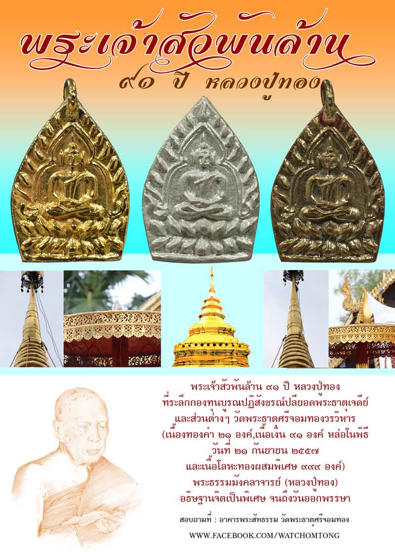 พระเจ้าสัวพันล้าน ๙๑ ปี หลวงปู่ทอง ที่ระลึกกองทุนบูรณปฏิสังขรณ์ปลียอดพระธาตุเจดีย์ศรีจอมทอง