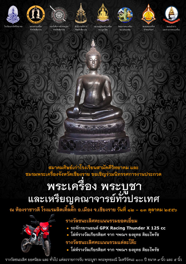 งานประกวดพระเครื่อง พระบูชา จ.เชียงราย วันที่ 12-13 ตุลาคม 2556