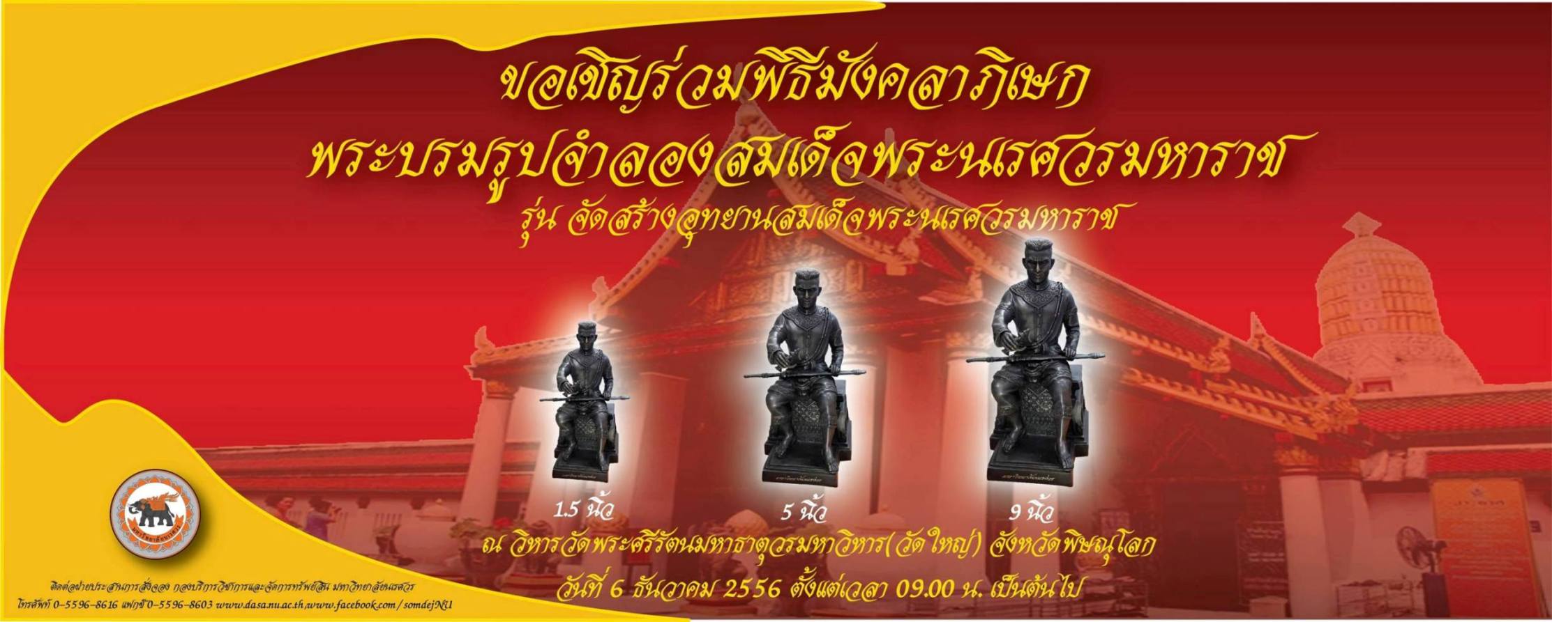 ขอเชิญสั่งจองและร่วมพิธี พุทธาภิเษกพระบรมรูปจำลอง มหาวิทยาลัยนเรศวร พิษณุโลก