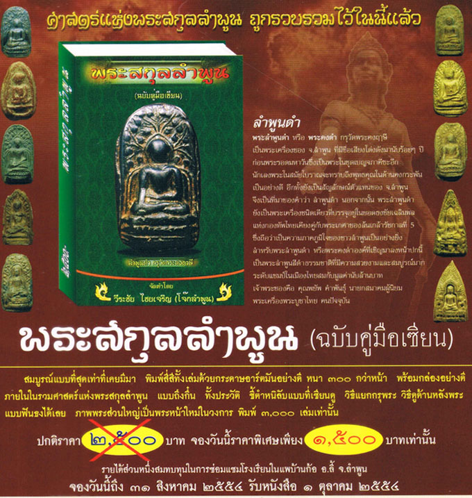 ศาสตร์แห่งพระสกุลลำพูน ฉบับคู่มือเซียน