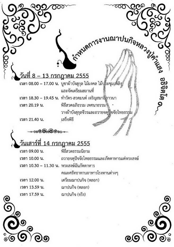 กำหนดการงานฌาปนกิจหลวงปู่คำแสง  อธิจิตโต วัดพระธาตุสันขวาง เชียงราย