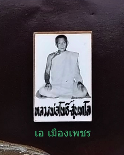 รูปถ่ายหลวงพ่อโพธิ์ สุนทโล วัดท่าไม้แดง