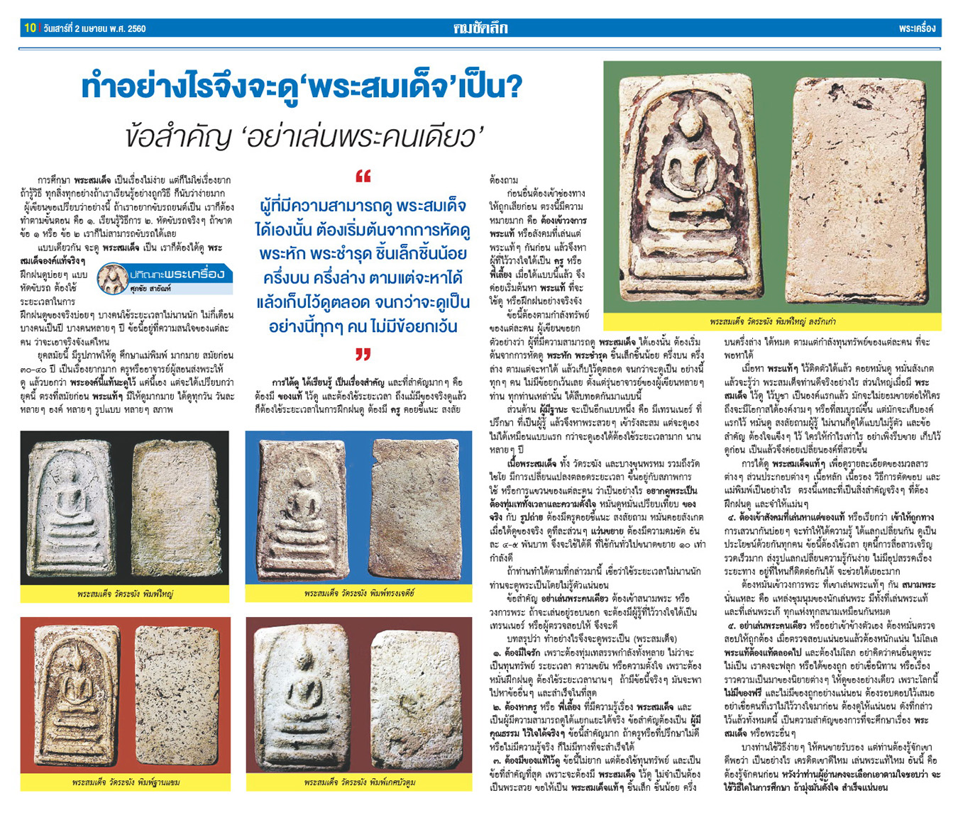 คมเลนส์ส่องพระ นสพ.คมชัดลึกอาทิตย์ที่ 2 เมษายน 2560