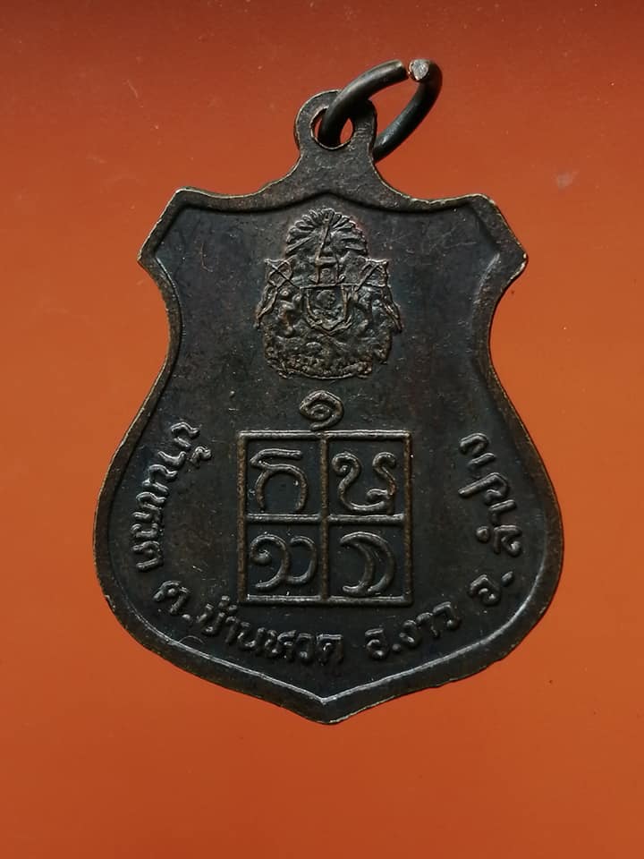 เหรียญเจ้าพ่อประตูผา ปี 29 