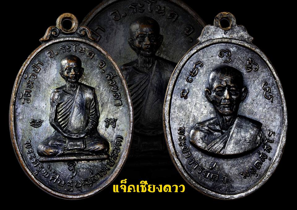 เหรียญหลวงพ่อปลอด วัดหัวป่า รุ่นแรกปี2512