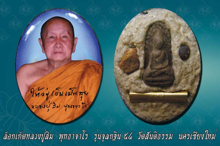 ล็อกเก็ตหลวงปู่สิม  พุทฺธาจาโร แจกผู้ทำบุญกฐินวัดสันติธรรม