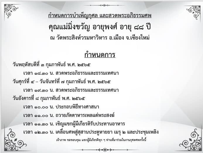 กำหนดการบำเพ็ญกุศล และ สวดอภิธรรมศพ คุณแม่มิ่งขวัญ อายุพงศ์