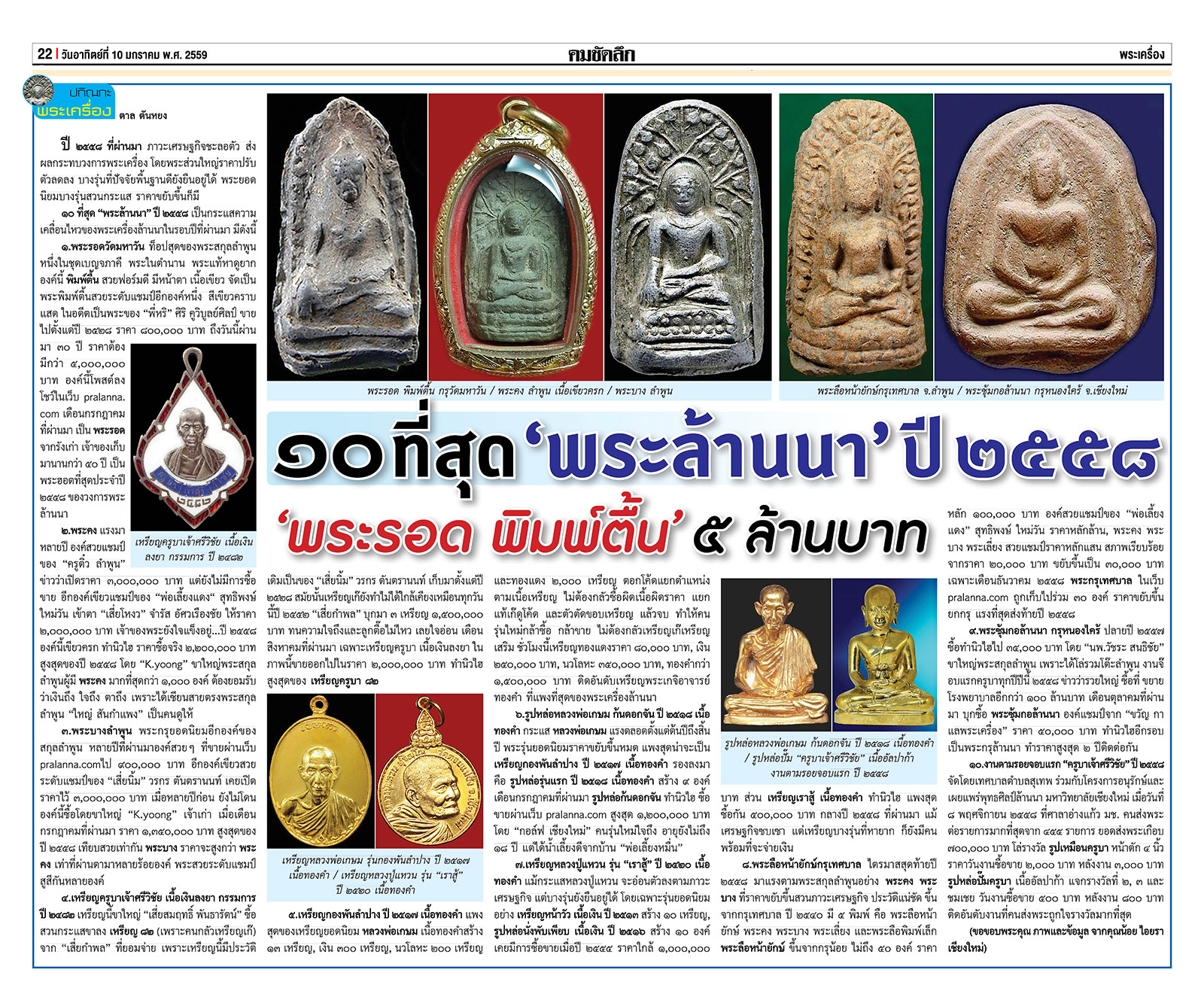 คมเลนส์ส่องพระ นสพ.คมชัดลึกอาทิตย์ที่ 10 มกราคม 2559