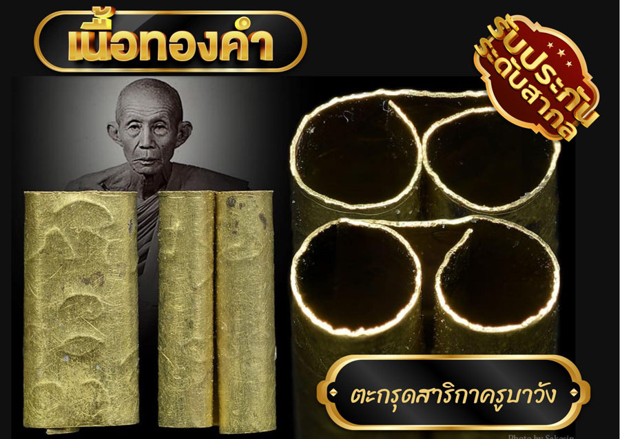 ตะกรุดสาริกาหลวงพ่อครูบาวัง วัดบ้านเด่น gold เนื้อทองคำ 