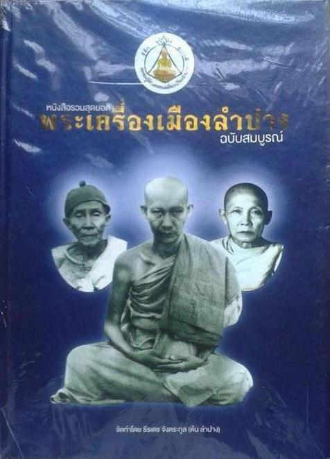  หนังสือพระเครื่องเมืองลำปาง ฉบับสมบูรณ์ เดิมๆ เคาะเดียว 700 บาทครับ