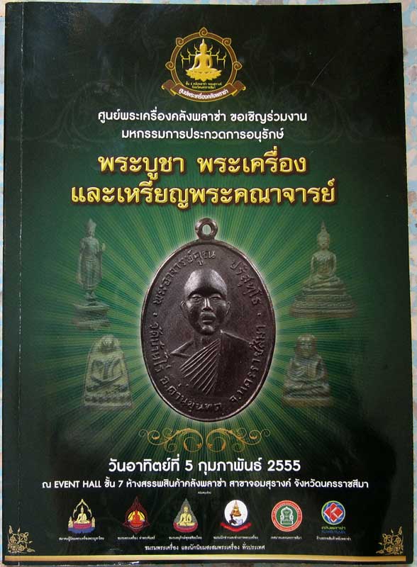 งานประกวดพระ วันที่ 5 กุมภาพันธ์ 2555 จ.นครราชสีมา (ห้างสรรพสินค้าคลังพลาซ่า)