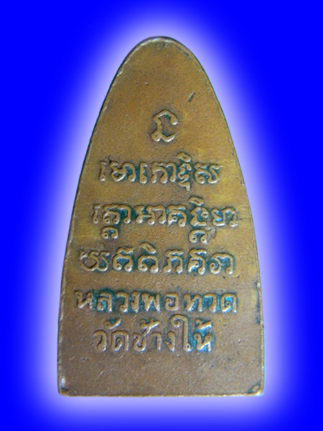 พระหลวงปู่ทวด วัดช้างให้ พิมพ์ใหญ่ ปี2508 บล็อคตื้นหลังกรรมการ เนื้อทองแดง