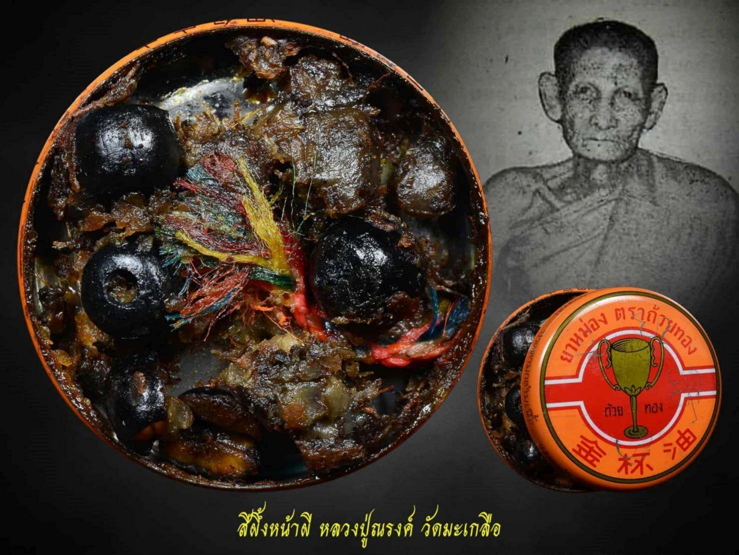 สีผึ้งหน้าผี ลป.ณรงค์ วัดมะเกลือ