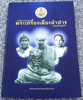 หนังสือรวมสุดยอดพระเครื่องเมืองลำปาง  รางวัลที่ ๑ งานลำปาง