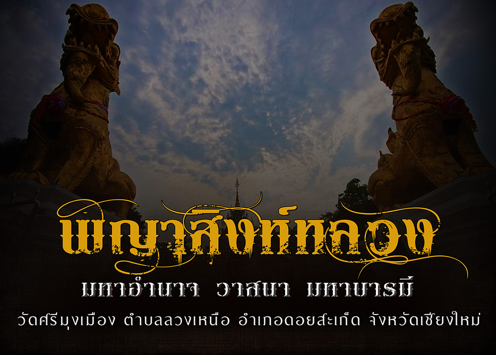 เปิดจอง สิงห์หลวงมหาอำนาจวาสนา มหาบารมี วัดศรีมุงเมือง อ.ดอยสะเก็ด เชียงใหม่