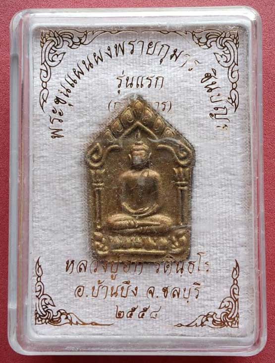 ขุนแผนพรายกุมารชินบัญชร ลป.ฮก (กรรมการ)