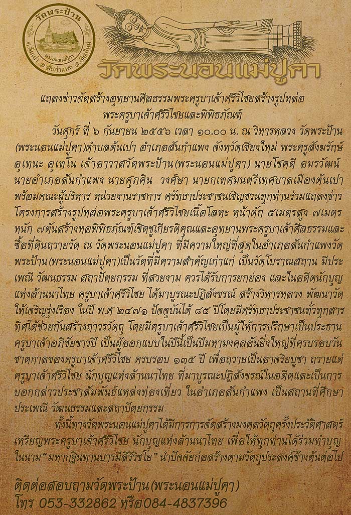 เชิญร่วมแถลงข่าวจัดสร้างอุทยานศีลธรรมพระครูบาเจ้าศรีวิไชย มหากฐินทานบารมีสิริวิชโย วัดพระนอนแม่ปูคา