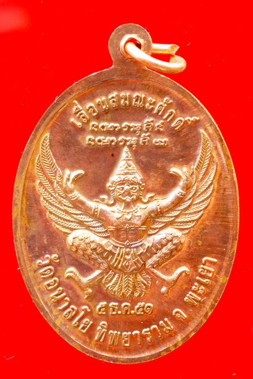 เหรียญเลื่อนสมณศักดิ์ หลวงพ่อไพบูลย์