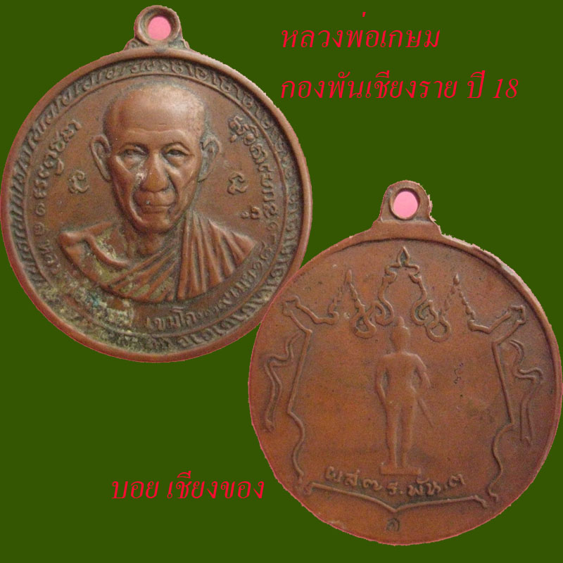 @@หลวงพ่อเกษม กองพันเชียงราย ปี18@@