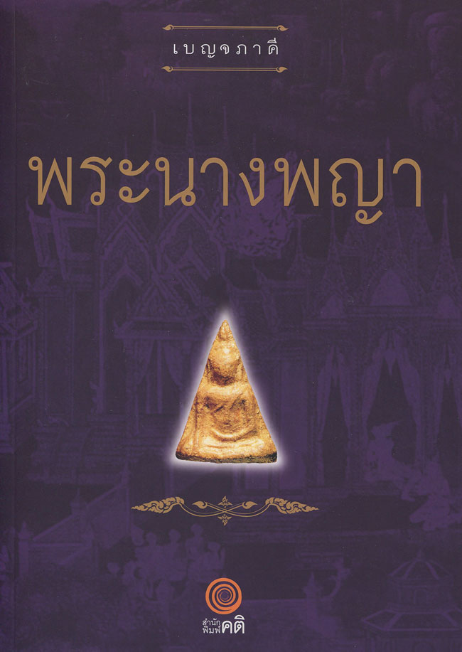 หนังสือ เบญจภาคี พระนางพญา 