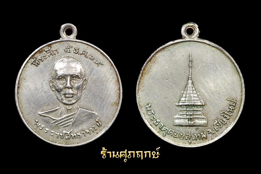 เหรียญพระเทพสิทธาจารย์ วัดพระธาตูดอยสุเทพ ปี09 (เคาะเดียว)