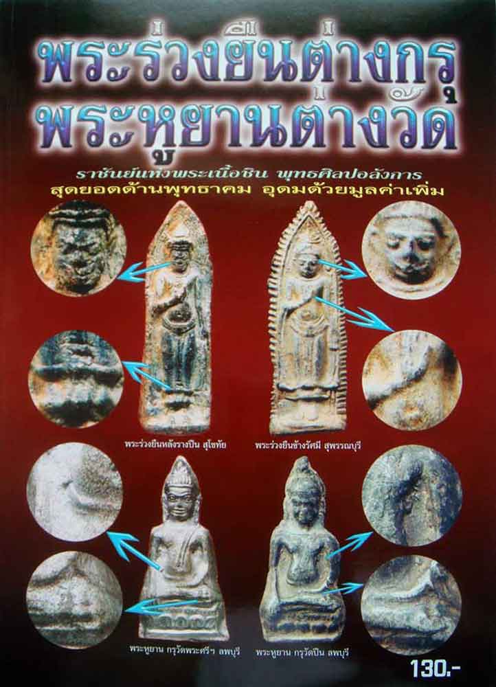 หนังสือพระร่วงยืน-พระหูยาน ต่างกรุต่างวัด k.022