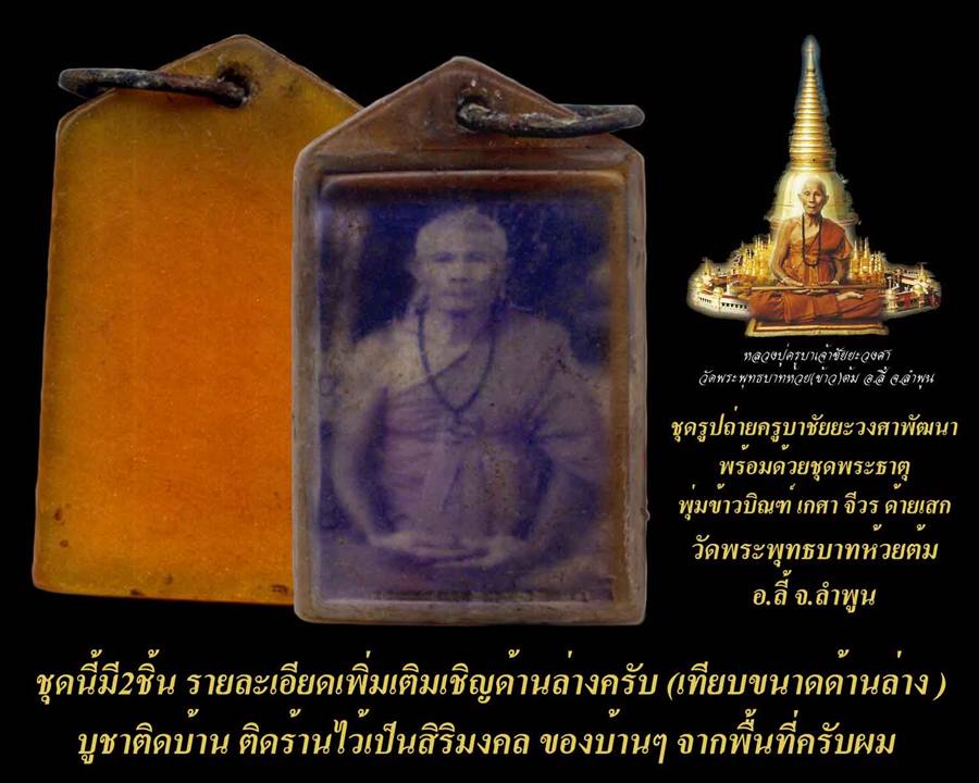 ชุดสิริมงคลครูบาชัยวงษ์ศาพัฒนา