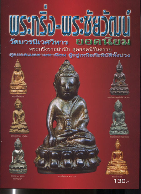 หนังสือ พระกริ่ง - พระชัยวัฒน์  วัดบวรนิเวศวิหาร  ยอดนิยม (ออกใหม่ครับ)