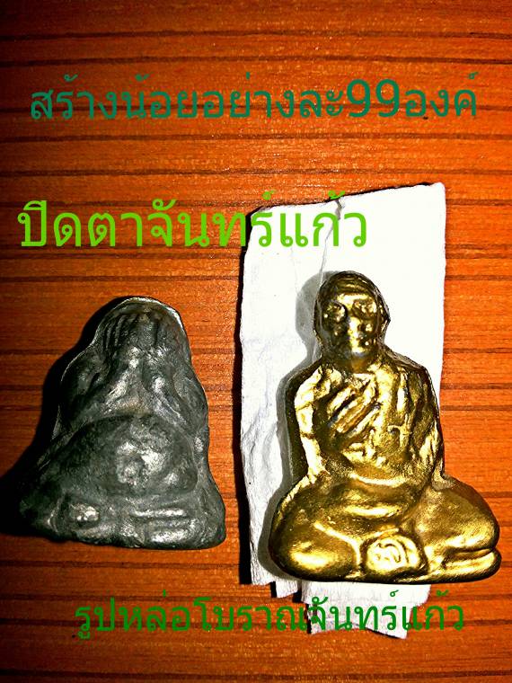 ปิดตาและรูปเหมือนโบราณครูบาจันทร์แก้ว สายตรงไม่ควรพลาด (2 องค์ ปิด 650)