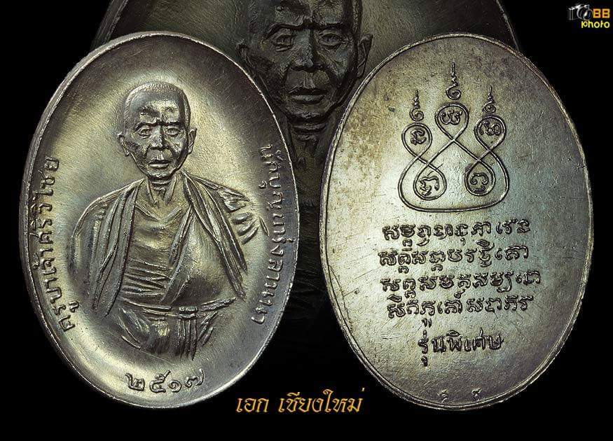 เหรียญครูบาศรีวิชัย ปี17