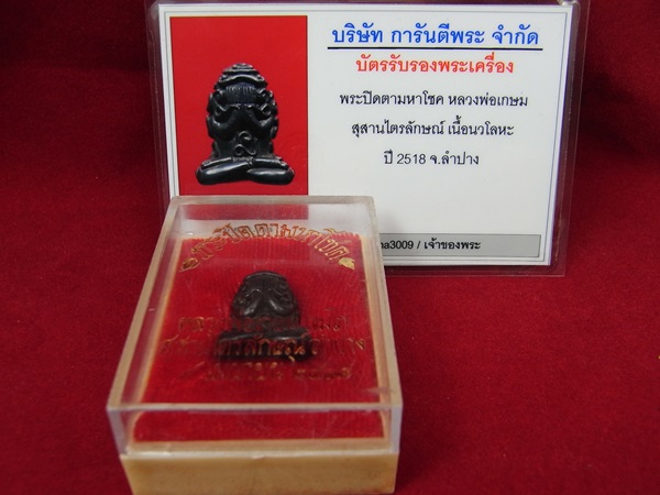 พระปิดตามหาโชค ปี2518(เคาะเดียว)