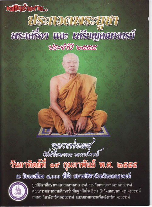 รายการประกวดพระเครื่องนครสวรรค์ วันที่ 19 ก.พ. 55 ครับ